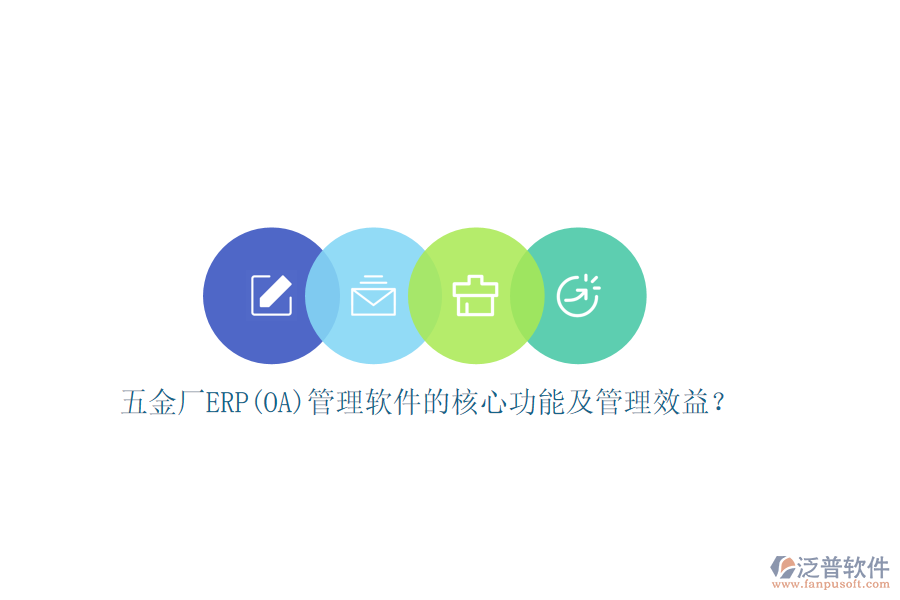 五金廠ERP(OA)管理軟件的核心功能及管理效益？