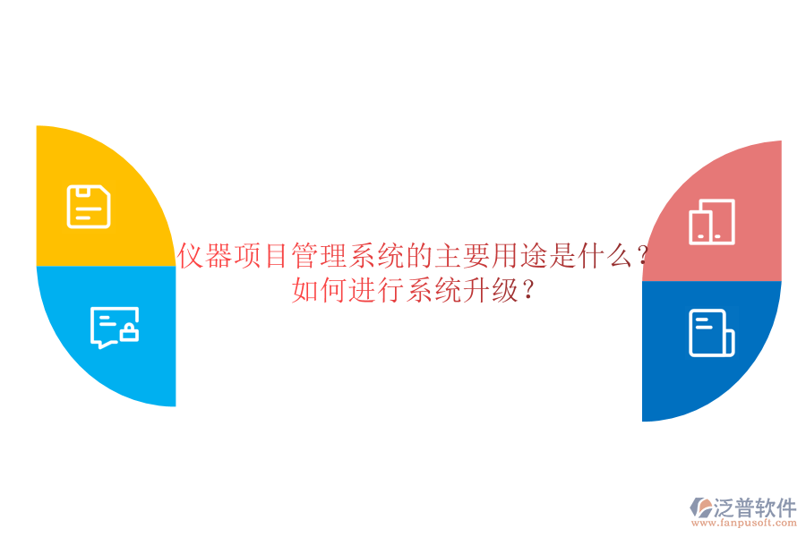 儀器項(xiàng)目管理系統(tǒng)的主要用途是什么？如何進(jìn)行系統(tǒng)升級(jí)？
