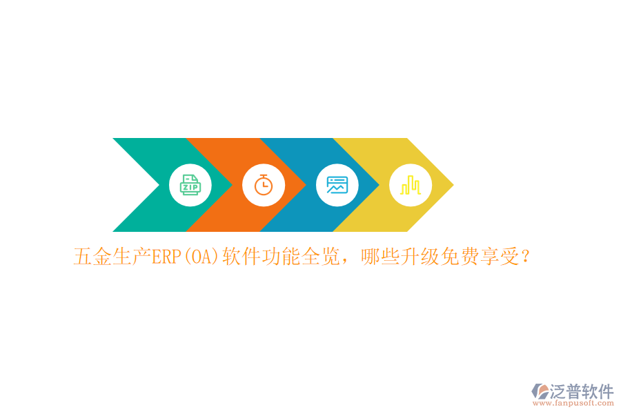 五金生產(chǎn)ERP(OA)軟件功能全覽，哪些升級免費(fèi)享受？