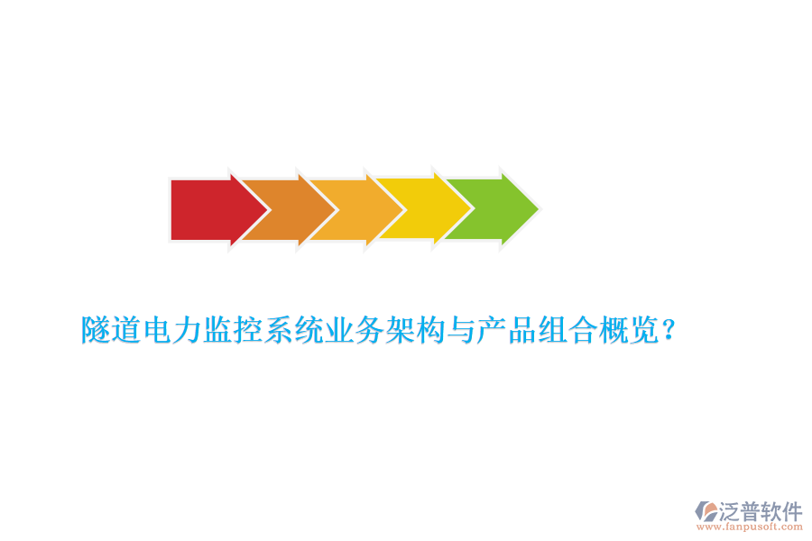 隧道電力監(jiān)控系統(tǒng)業(yè)務(wù)架構(gòu)與產(chǎn)品組合概覽？