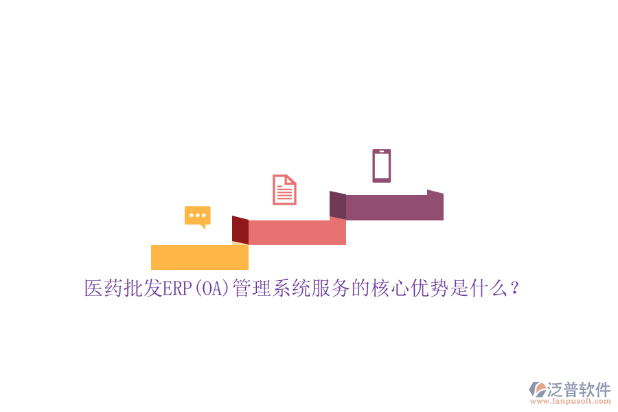 醫(yī)藥批發(fā)ERP(OA)管理系統(tǒng)服務(wù)的核心優(yōu)勢(shì)是什么？