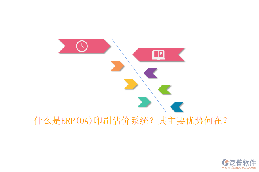 什么是ERP(OA)印刷估價(jià)系統(tǒng)？其主要優(yōu)勢何在？