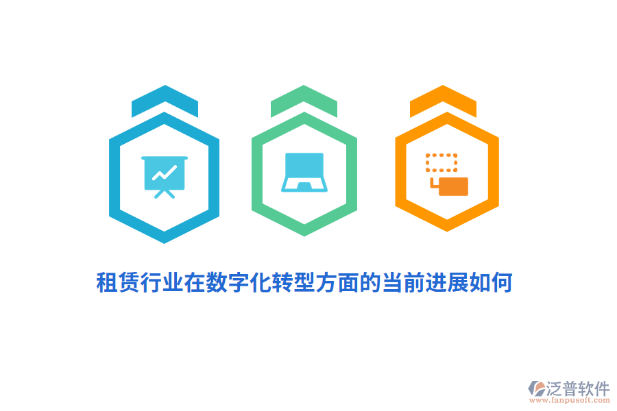 租賃行業(yè)在數(shù)字化轉(zhuǎn)型方面的當(dāng)前進(jìn)展如何？