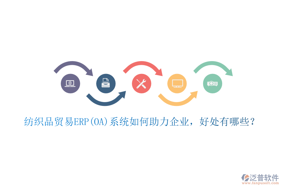 紡織品貿(mào)易ERP(OA)系統(tǒng)如何助力企業(yè)，好處有哪些？