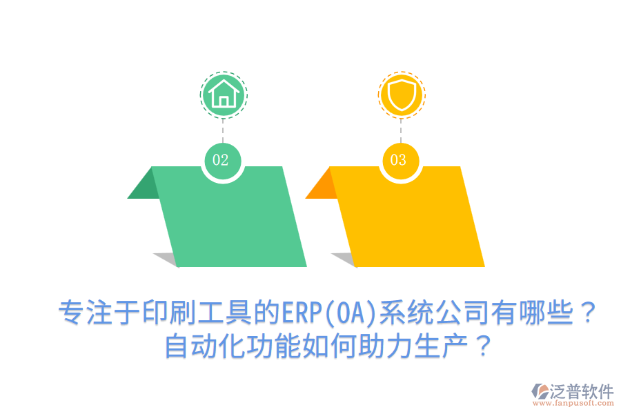 專注于印刷工具的ERP(OA)系統(tǒng)公司有哪些？自動化功能如何助力生產(chǎn)？