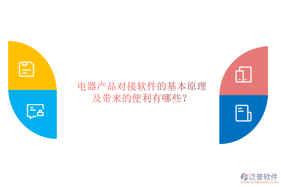 電器產(chǎn)品對(duì)接軟件的基本原理及帶來的便利有哪些？