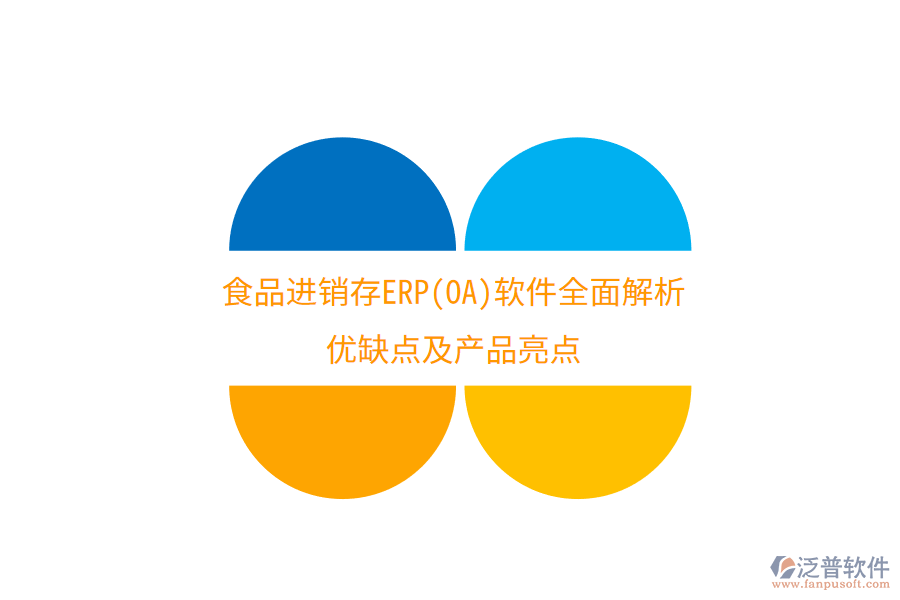 食品進銷存ERP(OA)軟件全面解析：優(yōu)缺點及產品亮點