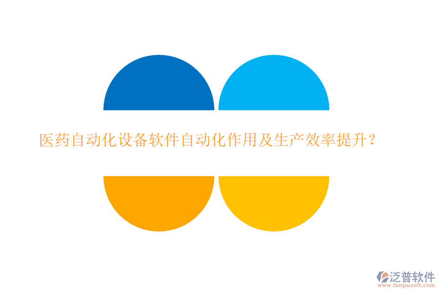 醫(yī)藥自動化設備軟件自動化作用及生產(chǎn)效率提升？