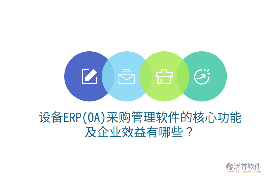 設(shè)備ERP(OA)<a href=http://keekorok-lodge.com/shangwu/cg/ target=_blank class=infotextkey>采購管理</a>軟件的核心功能及企業(yè)效益有哪些？