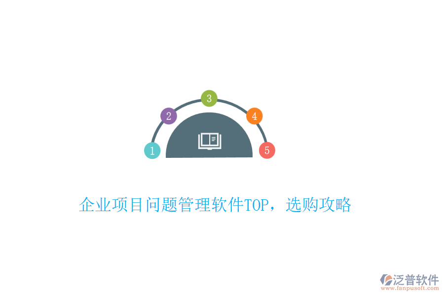 企業(yè)項(xiàng)目問題管理軟件TOP，選購攻略