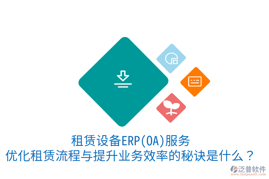租賃設(shè)備ERP(OA)服務(wù)：優(yōu)化租賃流程與提升業(yè)務(wù)效率的秘訣是什么？