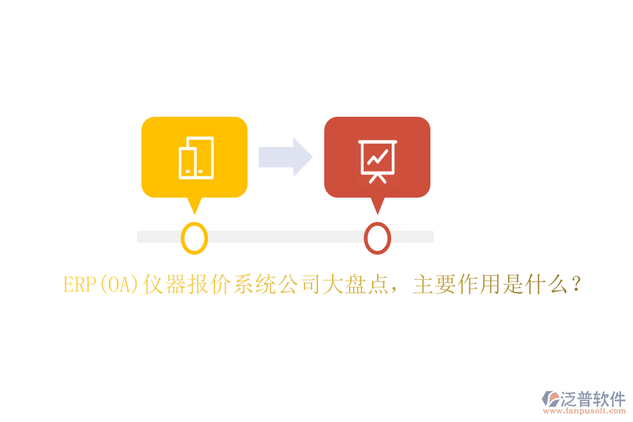 ERP(OA)儀器報價系統(tǒng)公司大盤點，主要作用是什么？