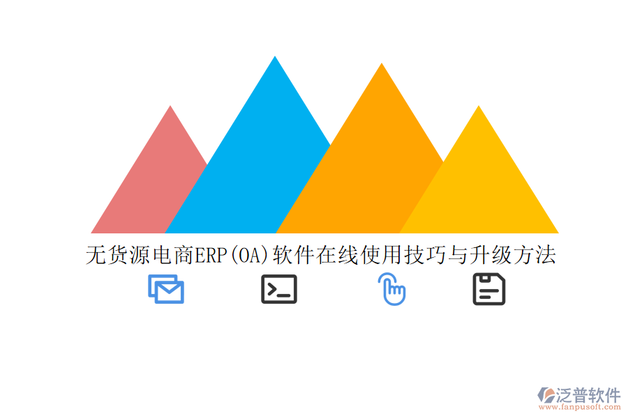 無(wú)貨源電商ERP(OA)軟件在線(xiàn)使用技巧與升級(jí)方法