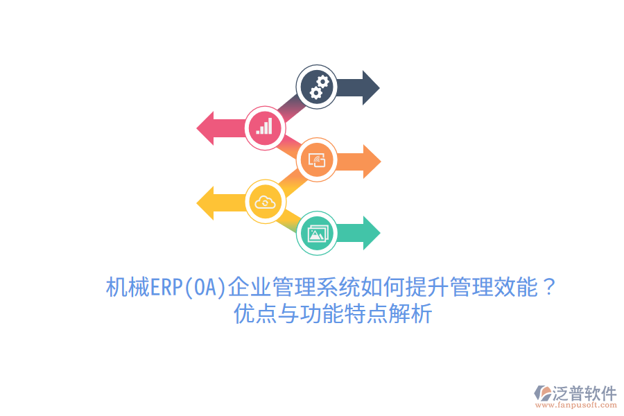 機(jī)械ERP(OA)企業(yè)管理系統(tǒng)如何提升管理效能？?jī)?yōu)點(diǎn)與功能特點(diǎn)解析