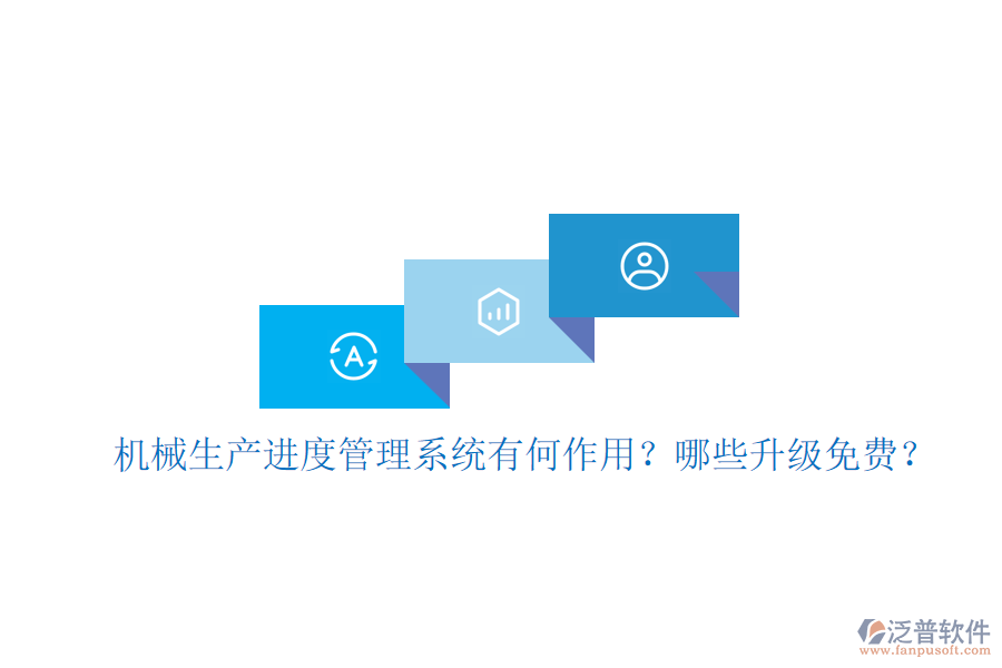機(jī)械生產(chǎn)進(jìn)度管理系統(tǒng)有何作用？哪些升級(jí)免費(fèi)？