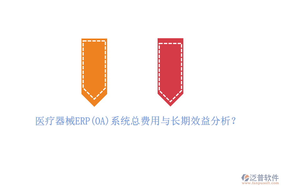 醫(yī)療器械ERP(OA)系統(tǒng)總費用與長期效益分析？
