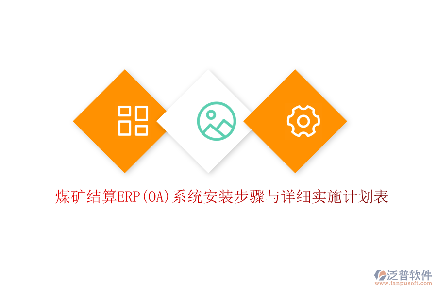 煤礦結算ERP(OA)系統(tǒng)安裝步驟與詳細實施計劃表