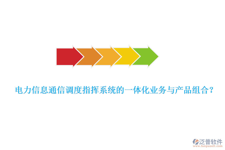 電力信息通信調(diào)度指揮系統(tǒng)的一體化業(yè)務(wù)與產(chǎn)品組合？