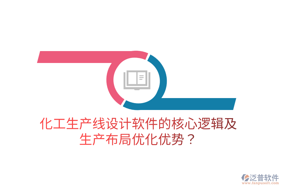 化工生產(chǎn)線設計軟件的核心邏輯及生產(chǎn)布局優(yōu)化優(yōu)勢？