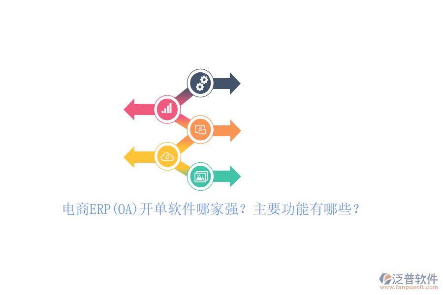 電商ERP(OA)開單軟件哪家強？主要功能有哪些？