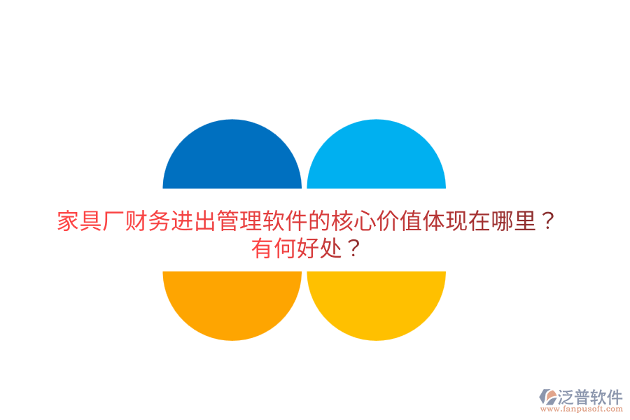 家具廠財(cái)務(wù)進(jìn)出管理軟件的核心價(jià)值體現(xiàn)在哪里？有何好處？