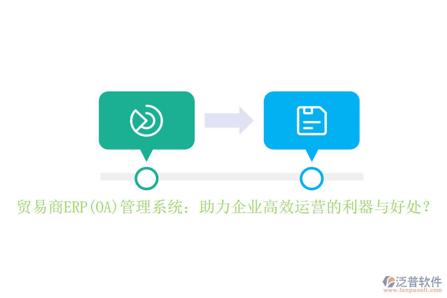 貿(mào)易商ERP(OA)管理系統(tǒng)：助力企業(yè)高效運(yùn)營(yíng)的利器與好處？