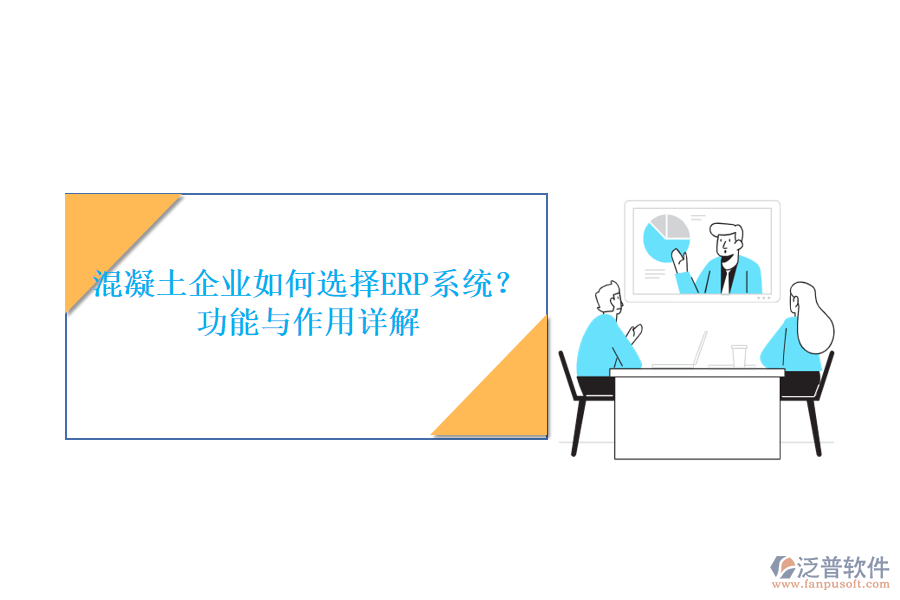混凝土企業(yè)如何選擇ERP系統(tǒng)？功能與作用詳解
