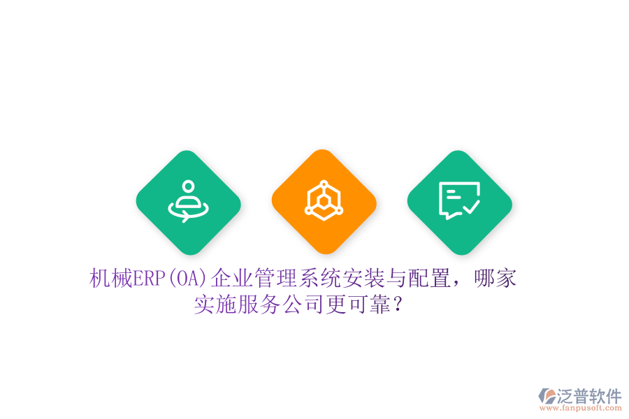 機械ERP(OA)企業(yè)管理系統(tǒng)安裝與配置，哪家實施服務(wù)公司更可靠？