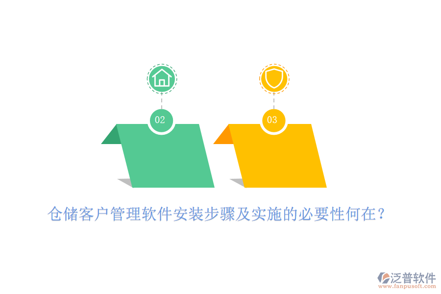 倉儲客戶管理軟件安裝步驟及實(shí)施的必要性何在？