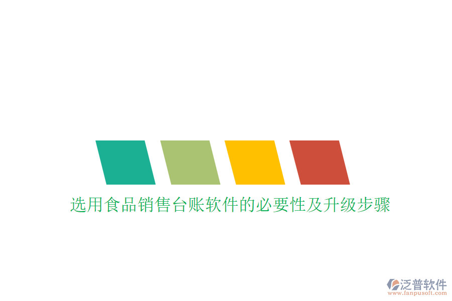 選用食品銷售臺(tái)賬軟件的必要性及升級(jí)步驟