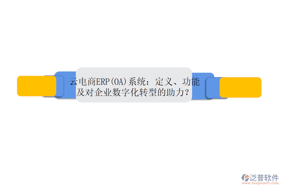 云電商ERP(OA)系統(tǒng)：定義、功能及對企業(yè)數(shù)字化轉(zhuǎn)型的助力？