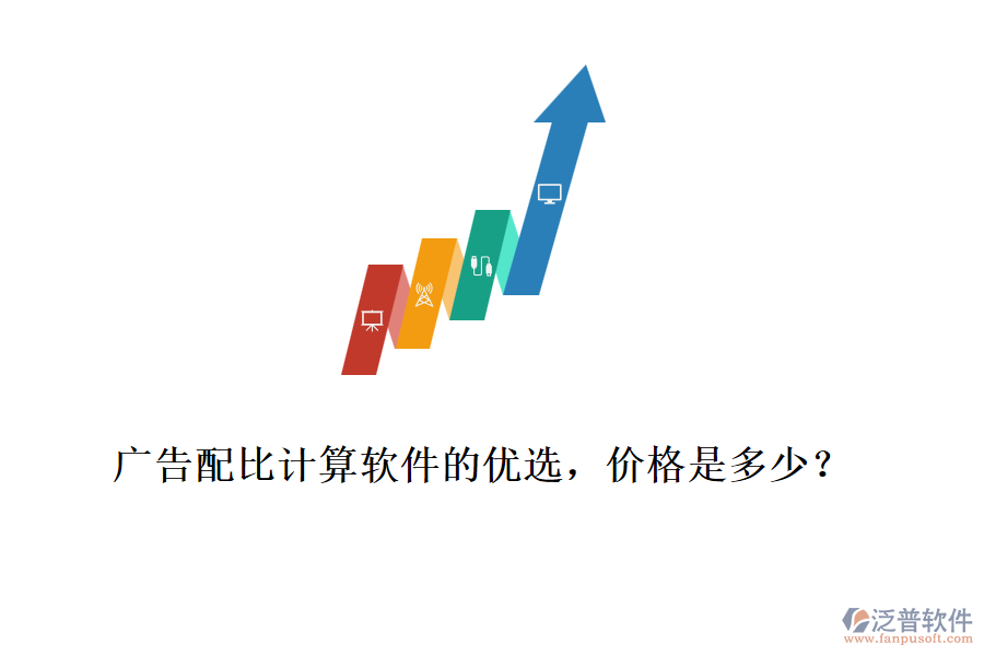 廣告配比計(jì)算軟件的優(yōu)選，價(jià)格是多少？