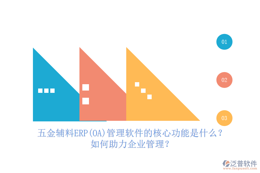 五金輔料ERP(OA)管理軟件的核心功能是什么？如何助力企業(yè)管理？