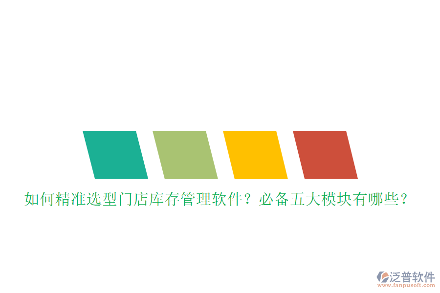 如何精準(zhǔn)選型門店庫存管理軟件？必備五大模塊有哪些？