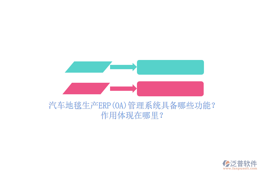 汽車地毯生產(chǎn)ERP(OA)管理系統(tǒng)具備哪些功能？作用體現(xiàn)在哪里？