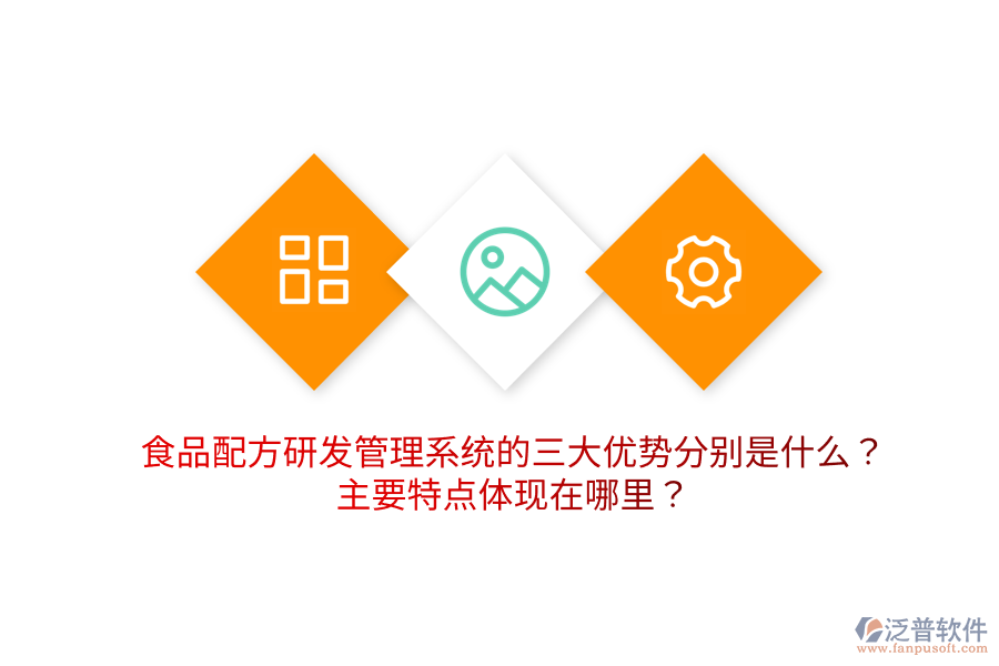 食品配方研發(fā)管理系統(tǒng)的三大優(yōu)勢(shì)分別是什么？主要特點(diǎn)體現(xiàn)在哪里？