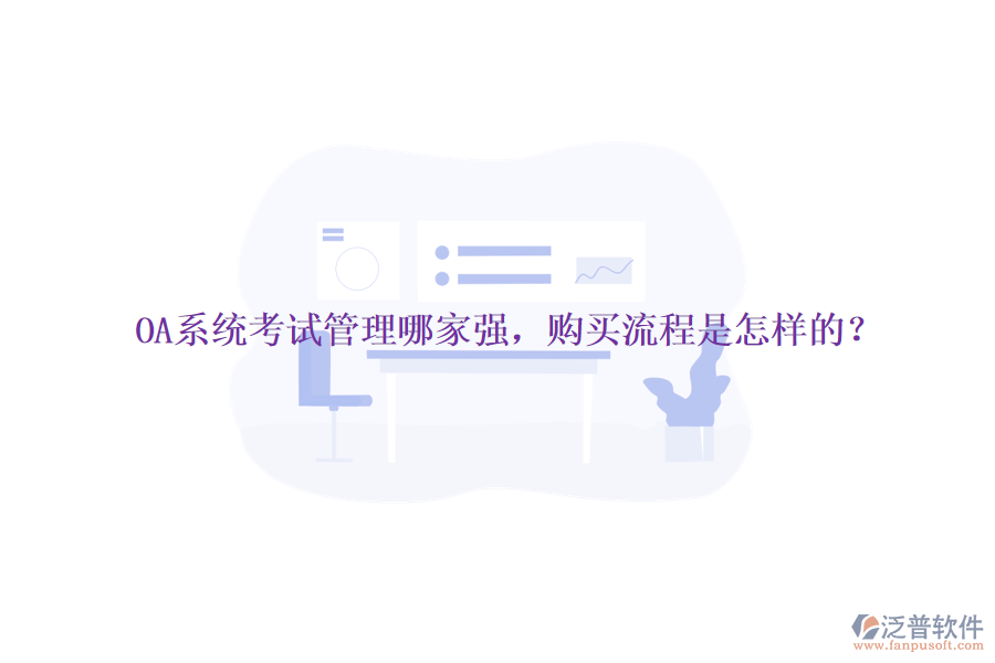 OA系統(tǒng)考試管理哪家強(qiáng)，購(gòu)買流程是怎樣的？