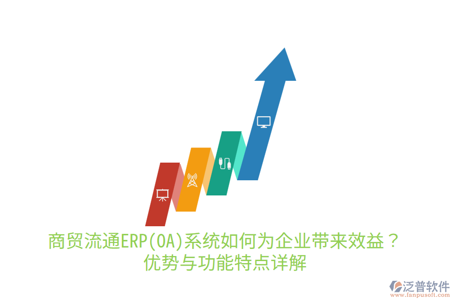 商貿流通ERP(OA)系統(tǒng)如何為企業(yè)帶來效益？優(yōu)勢與功能特點詳解