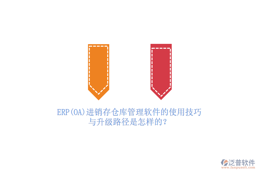 ERP(OA)進(jìn)銷存?zhèn)}庫管理軟件的使用技巧與升級(jí)路徑是怎樣的？