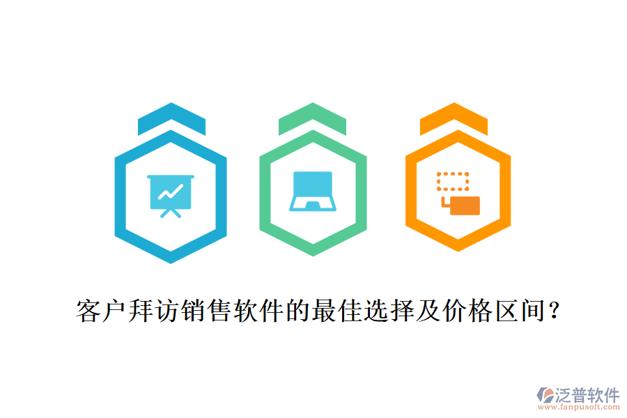 客戶拜訪銷售軟件的最佳選擇及價格區(qū)間？