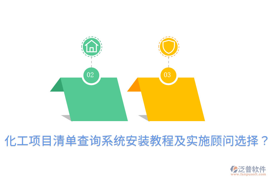  化工項(xiàng)目清單查詢(xún)系統(tǒng)安裝教程及實(shí)施顧問(wèn)選擇？