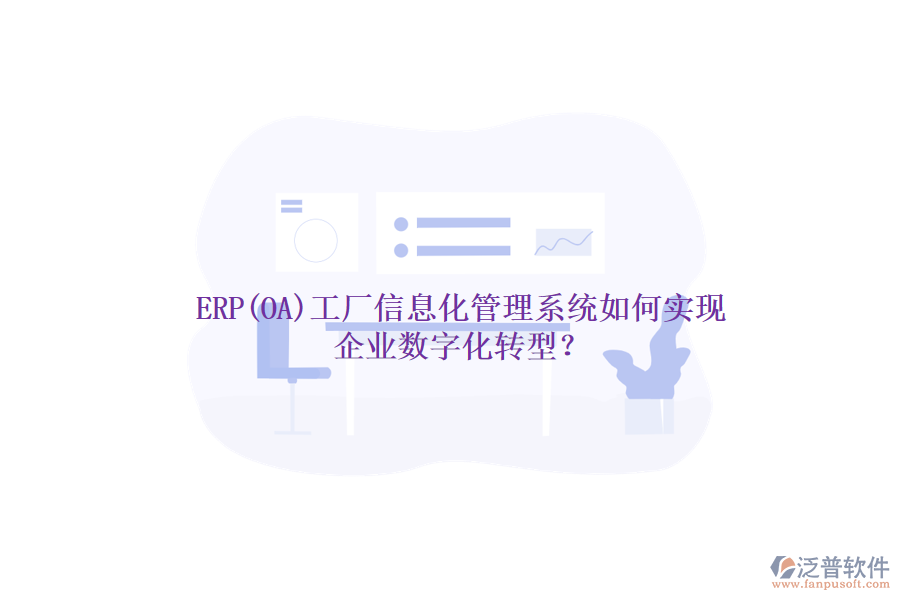 ERP(OA)工廠信息化管理系統(tǒng)如何實現(xiàn)企業(yè)數(shù)字化轉(zhuǎn)型？