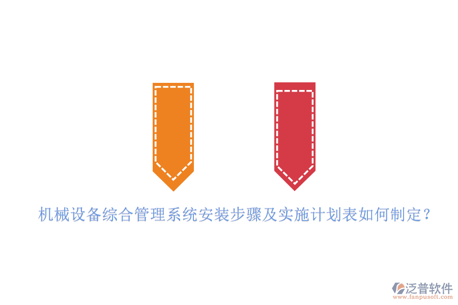 機(jī)械設(shè)備綜合管理系統(tǒng)安裝步驟及實(shí)施計劃表如何制定？