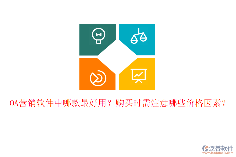 OA營(yíng)銷軟件中哪款最好用？購(gòu)買時(shí)需注意哪些價(jià)格因素？