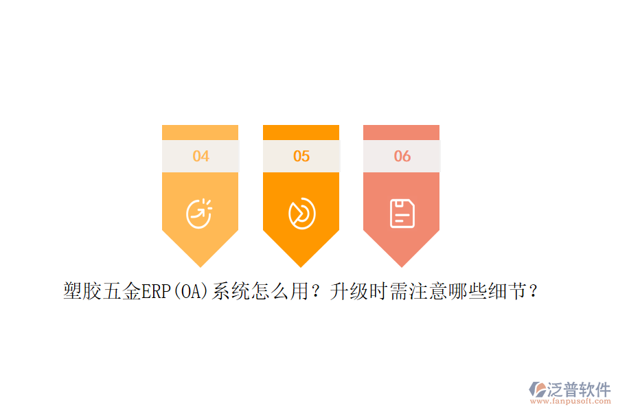 塑膠五金ERP(OA)系統(tǒng)怎么用？升級時需注意哪些細節(jié)？