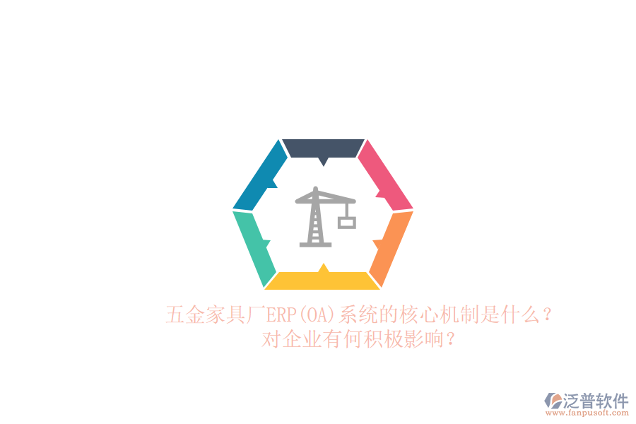 五金家具廠ERP(OA)系統(tǒng)的核心機(jī)制是什么？對(duì)企業(yè)有何積極影響？