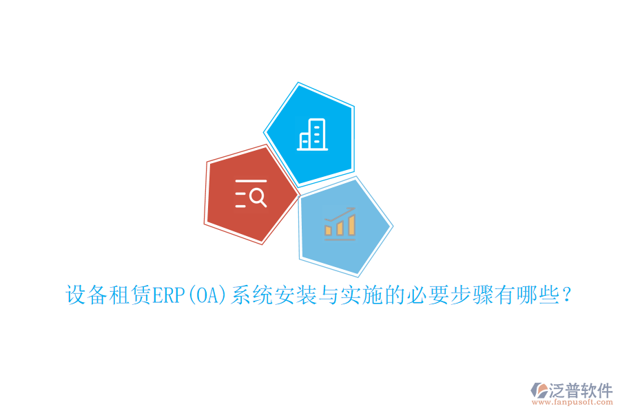 設(shè)備租賃ERP(OA)系統(tǒng)安裝與實施的必要步驟有哪些？