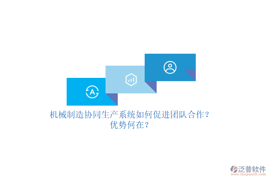 機(jī)械制造協(xié)同生產(chǎn)系統(tǒng)如何促進(jìn)團(tuán)隊(duì)合作？?jī)?yōu)勢(shì)何在？