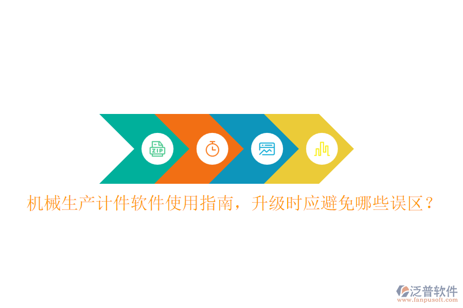 機(jī)械生產(chǎn)計(jì)件軟件使用指南，升級(jí)時(shí)應(yīng)避免哪些誤區(qū)？