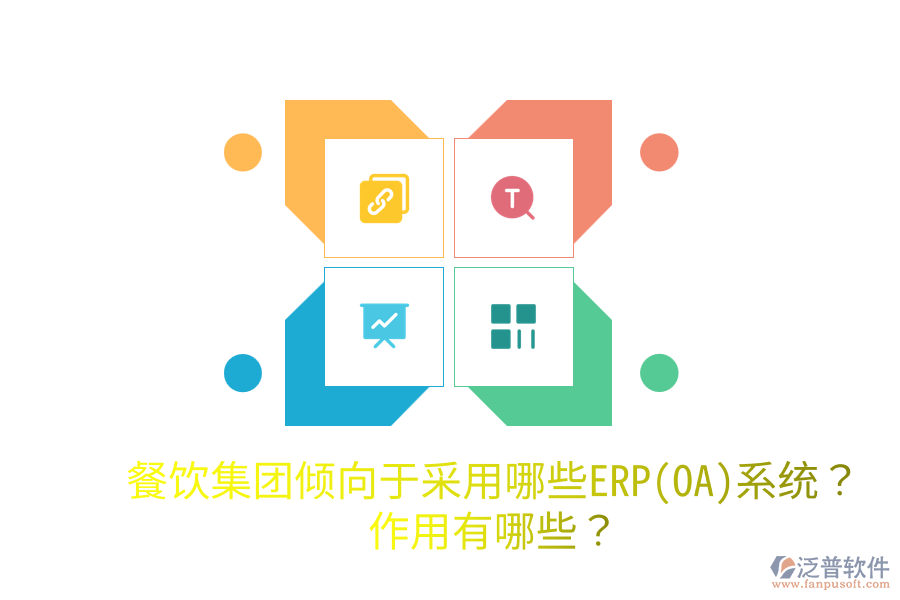  餐飲集團傾向于采用哪些ERP(OA)系統(tǒng)？作用有哪些？